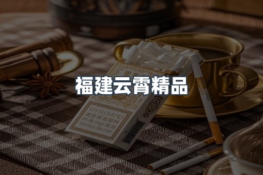 福建云霄精品